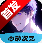 心动次元ai伴侣app官方正式版
