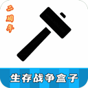 scscbox生存战争盒子汉化版app