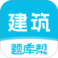建筑师题库帮