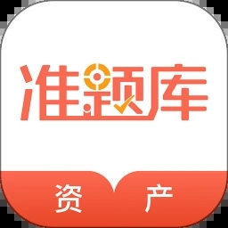 资产评估师app下载