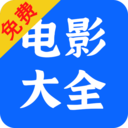 电影大全播放器app