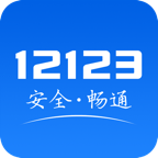 交管12123官方下载app最新版