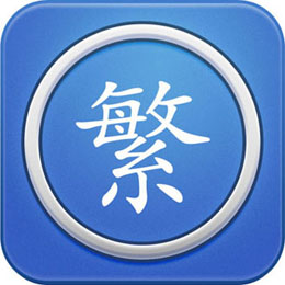 繁体字转换app下载