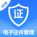 电子证件管理宝app下载