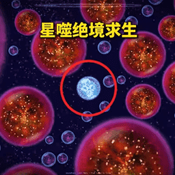 星球吞噬1游戏下载