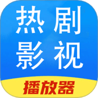 热剧影视播放器