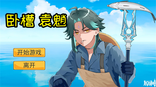 袁魈节游戏下载