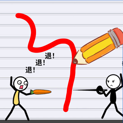 画线角斗游戏下载