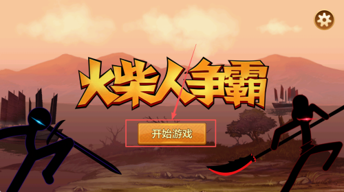 火柴人争霸赛游戏下载