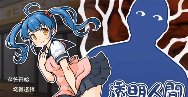 透明人间游戏下载