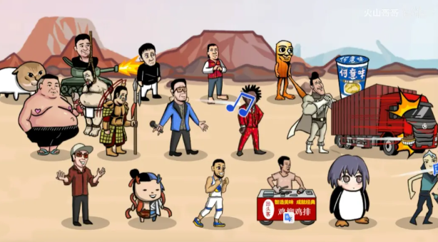 梗王之王火山哥哥游戏下载