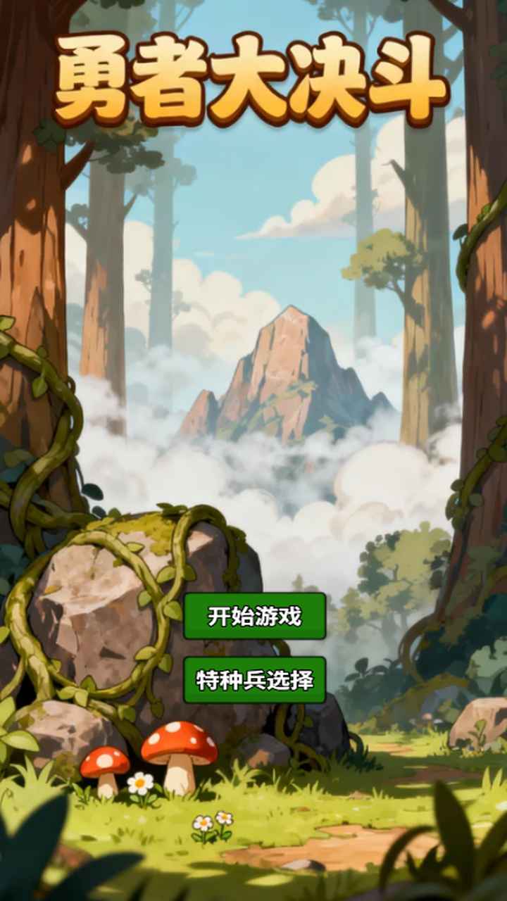 勇者大决斗最新版下载