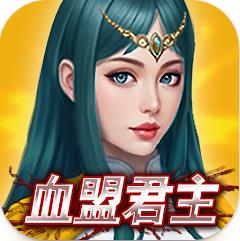 血盟君主游戏下载