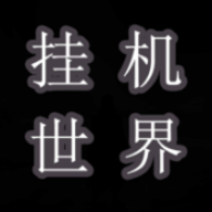 挂机世界目标是一刀999