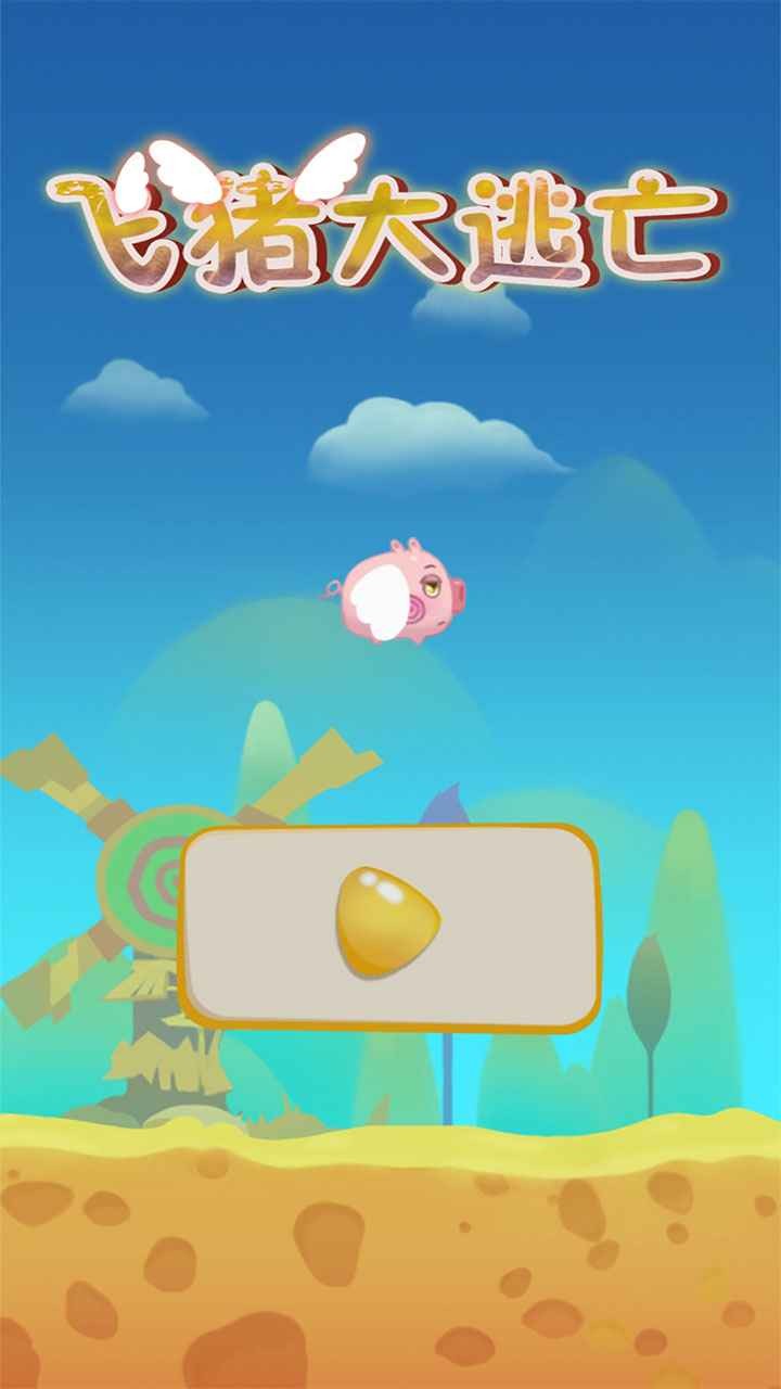 飞猪大逃亡游戏下载