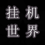 挂机世界目标是一刀999游戏下载
