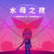 水母之夜游戏下载
