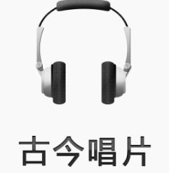古今唱片app下载