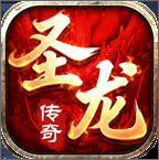 圣龙传奇官方版下载