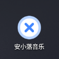 安小落音乐app下载