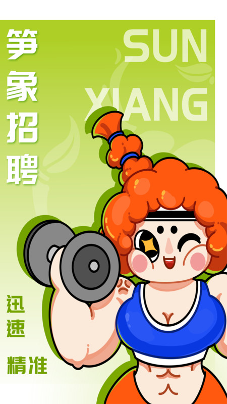 笋象优聘app官方版下载