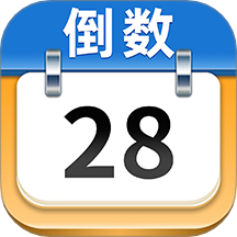 免费mDays倒数日app下载