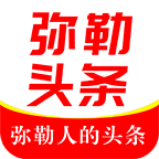 弥勒头条app下载