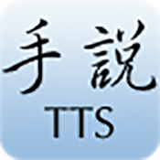 手说TTS官方免费安卓版