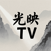 光映TV官方最新版