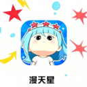 漫天星漫app官方正版