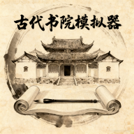 古代书院模拟器最新版下载