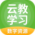 云教学习app下载