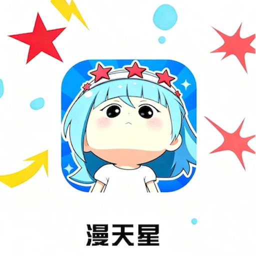 漫天星漫app免费版下载
