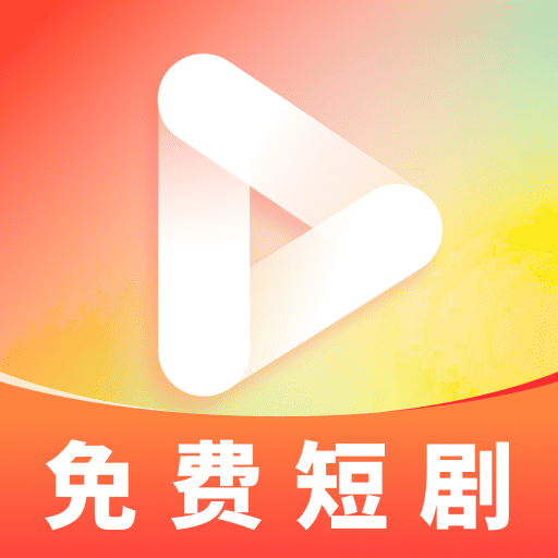 免费看全集短剧app最新版下载