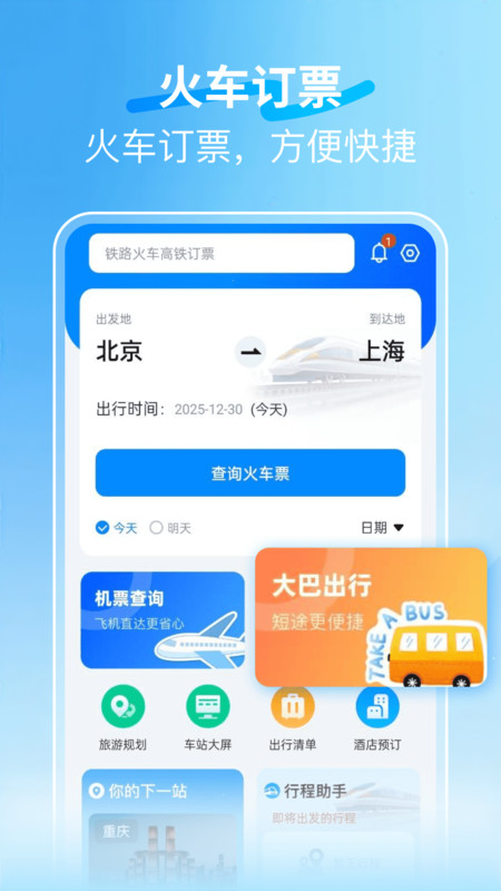 火车123快速订票app下载