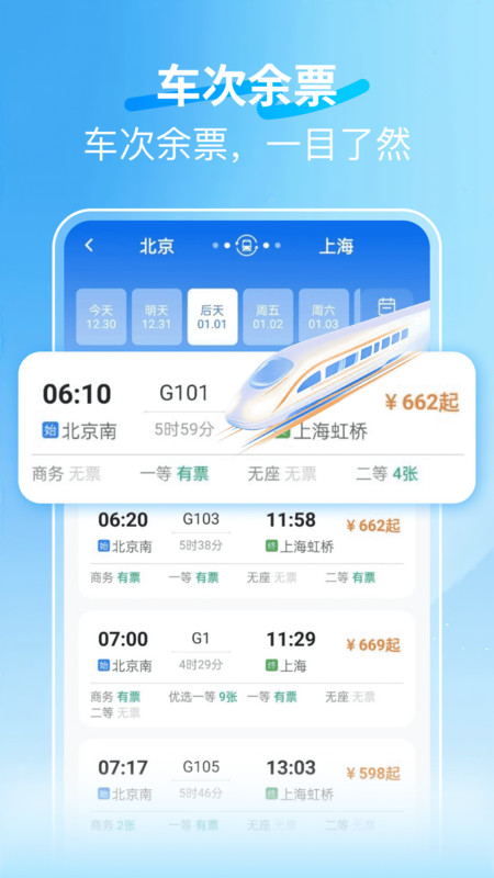火车123快速订票app下载