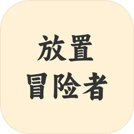 放置冒险者免广告版下载