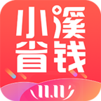小溪省钱app下载