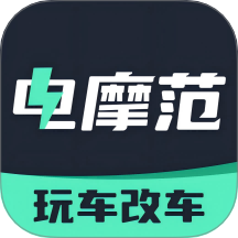 电摩范app官方下载