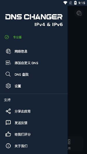 DNSChanger中文版安卓版