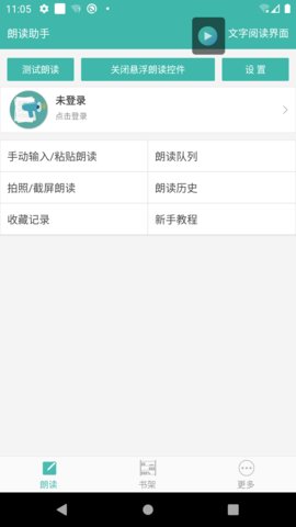 文字转语音朗读助手