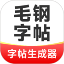 毛钢字帖app下载
