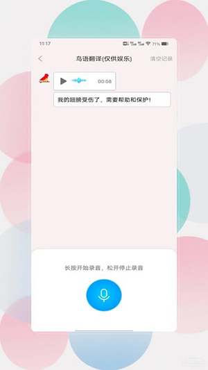 鸟语翻译器prt免费版不用版