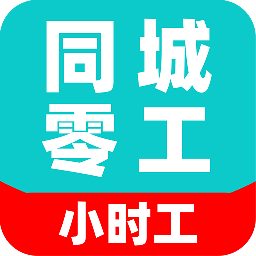 同城日结零工app下载