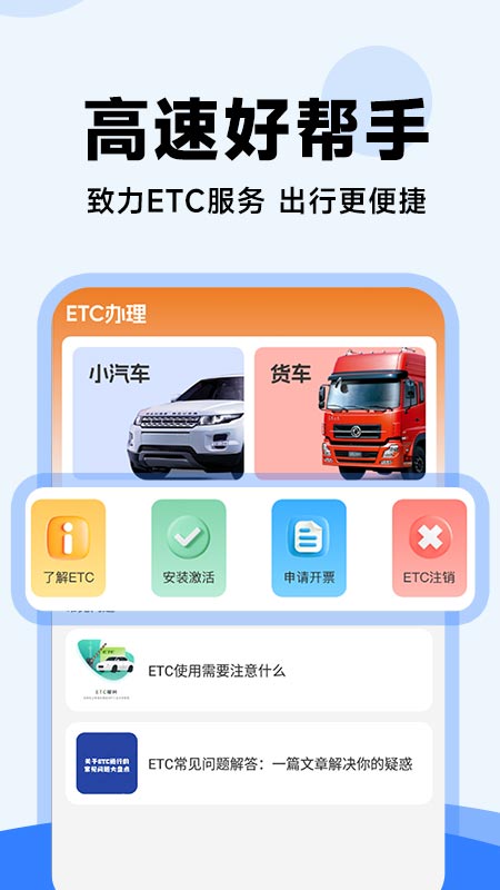 高速ETC管家app手机版下载