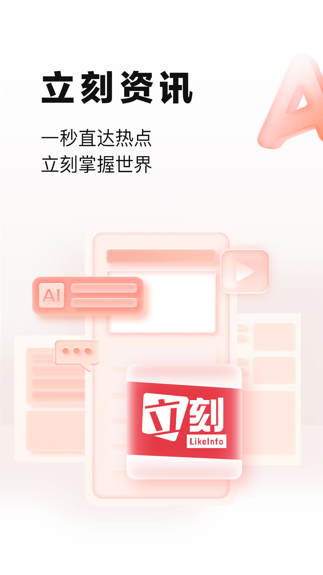 立刻资讯app下载