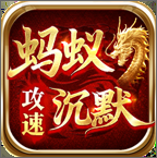 剑庐蚂蚁攻速沉默游戏下载