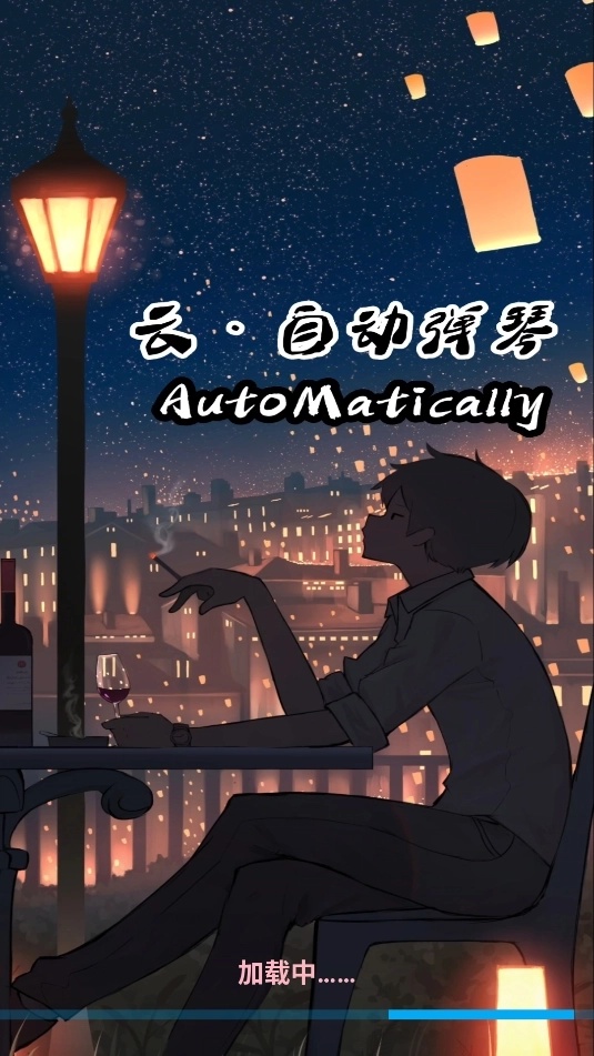 云自动弹琴游戏辅助app免费版