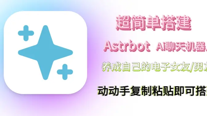 AstrBot安卓手机版2026免费最新版