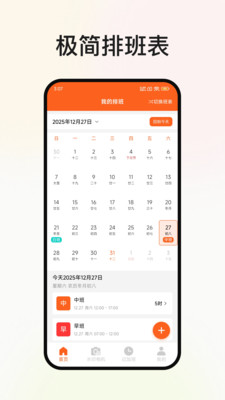 极简排班表app官方正版